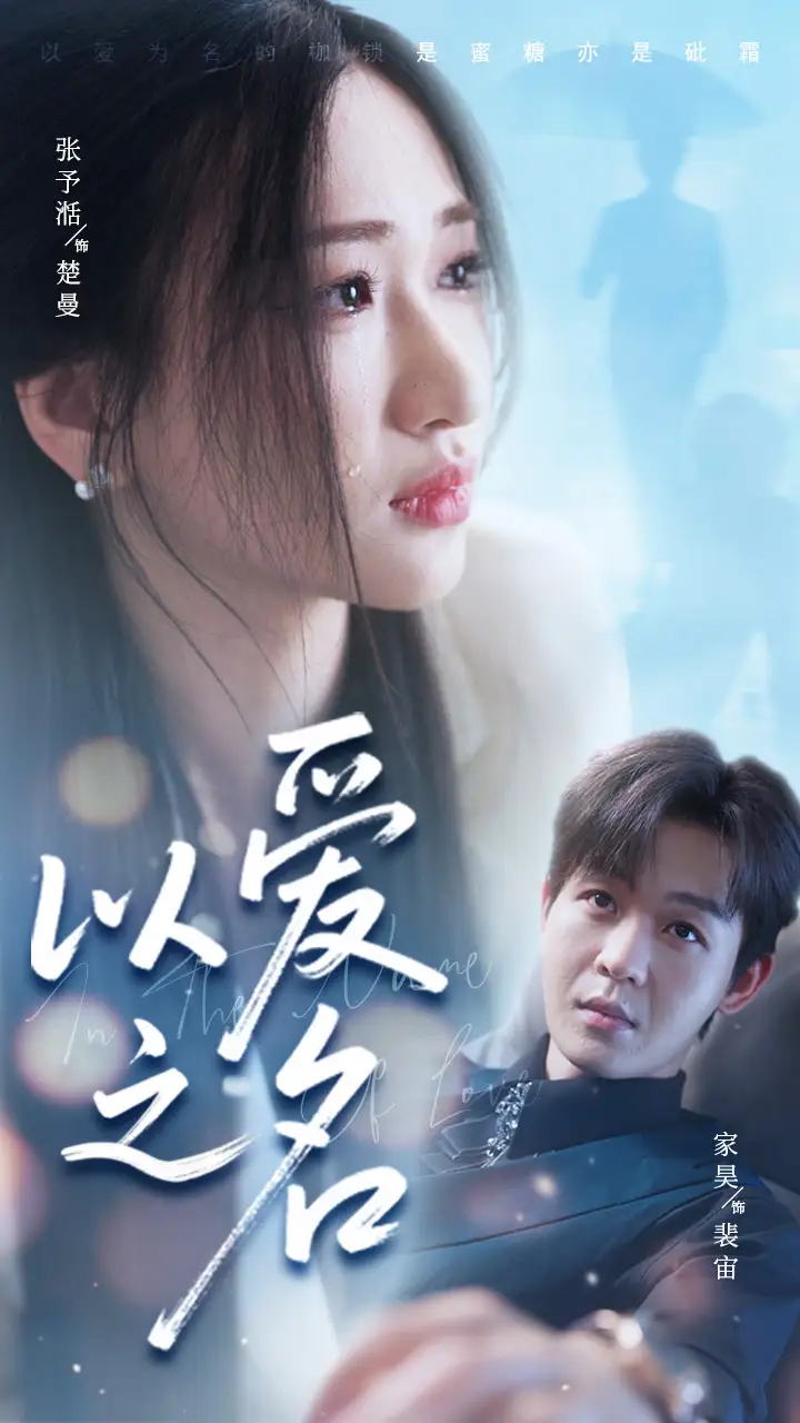 《以爱之名(73集)家昊&张予湉》短剧全集免费在线观看