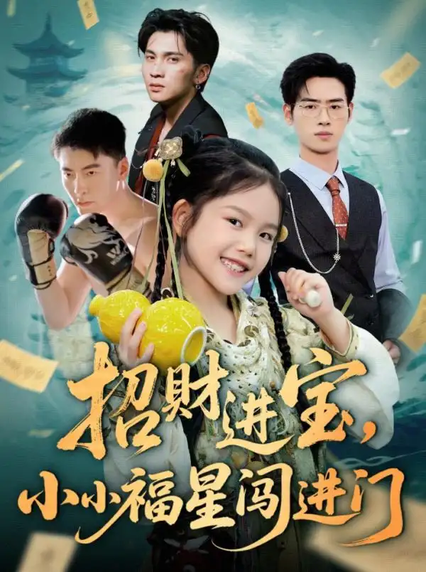《招财进宝小小福星闯进门(60集)》短剧全集免费在线观看
