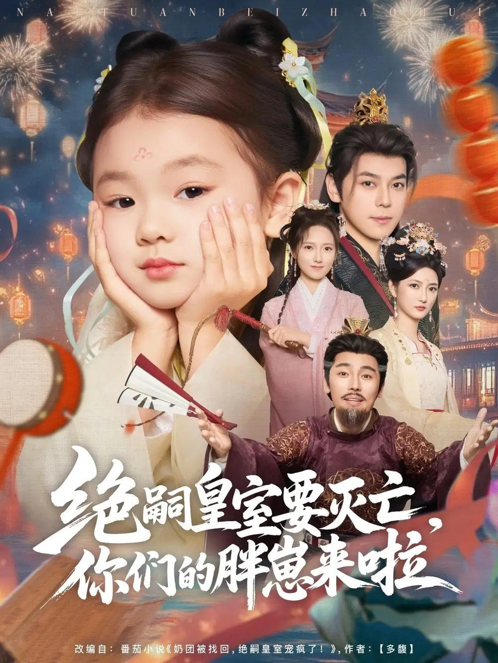 《绝嗣皇室要灭亡你们的胖崽来啦(91集)》短剧全集免费在线观看