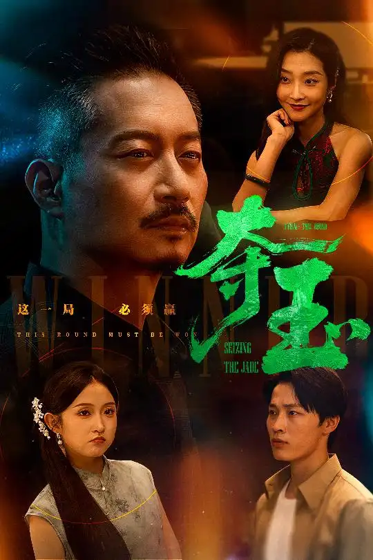 《夺玉(70集)刘锡兵&关钰莹》短剧全集免费在线观看