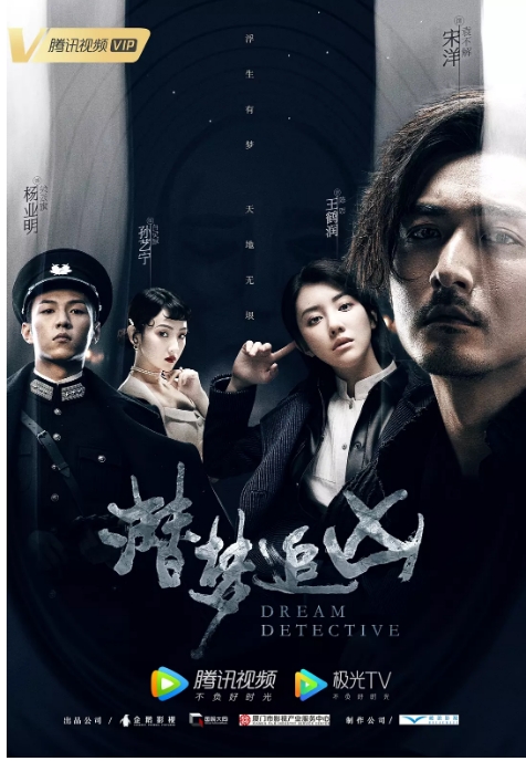 国剧 悬疑 / 犯罪 / 奇幻《潜梦追凶》(2020)电视剧|全集高清免费在线观看
