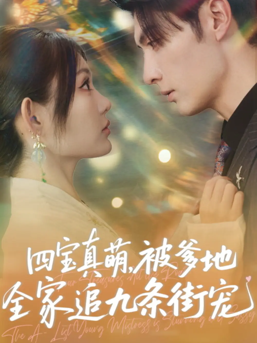 《四宝真萌被爹地全家追九条街宠(80集)崔晓萱&王子林》短剧全集免费在线观看