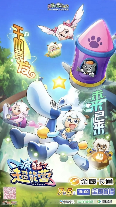 国剧电视剧 喜剧 / 动画 / 儿童《喜羊羊与灰太狼之疯狂超能营》(2024)动漫|在线免费观看