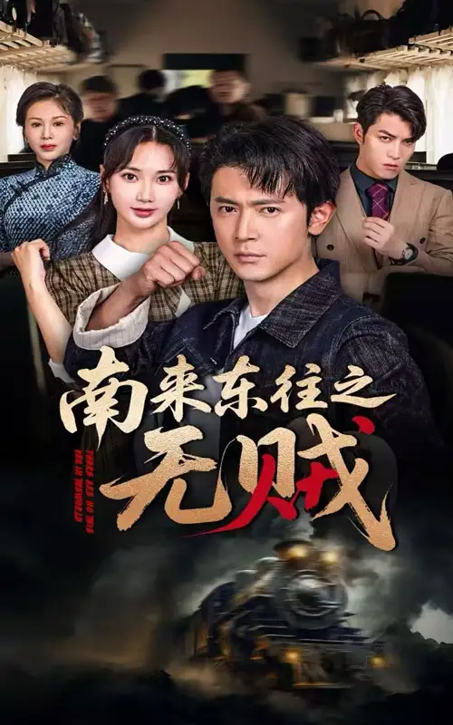 《南来东往之无贼(51集)党杰静&王昭》短剧全集免费在线观看