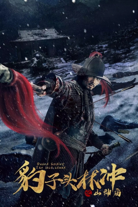 国内电影 剧情 / 动作 / 武侠 / 古装《豹子头林冲之山神庙》(2020)高清完整版免费在线观看