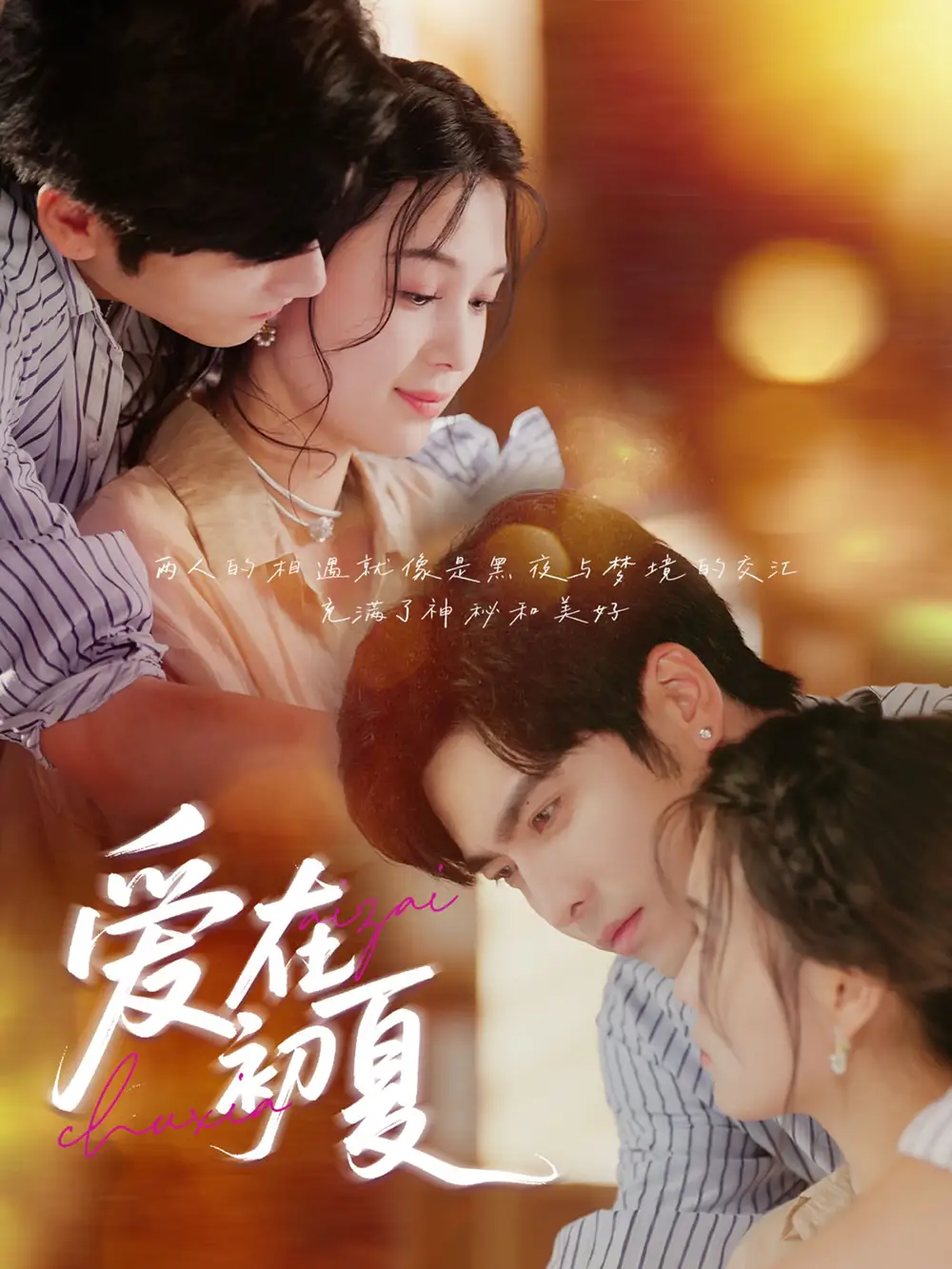 《爱在初夏(61集)》短剧全集免费在线观看