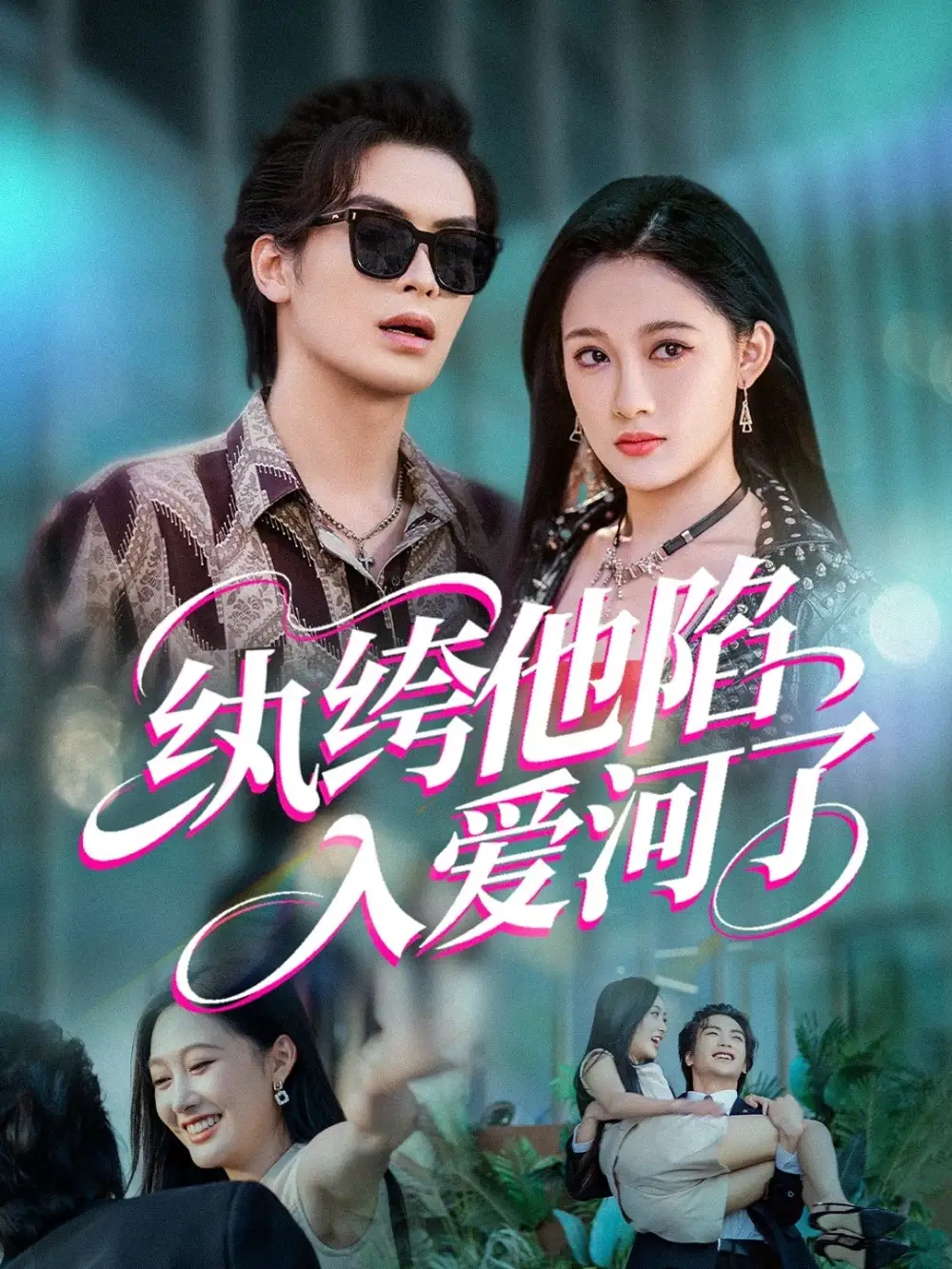 《纨绔他陷入爱河了(60集)张亚迪&王羽墨&瑞子》短剧全集免费在线观看