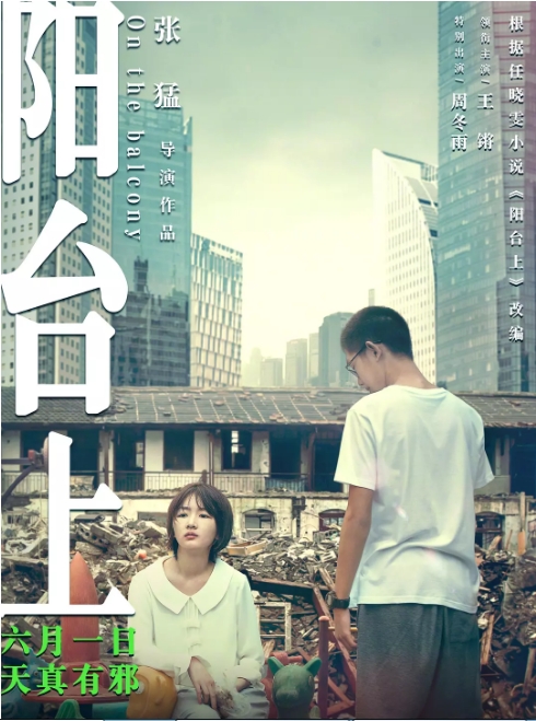 国内电影《阳台上》(2019)高清完整版免费在线观看