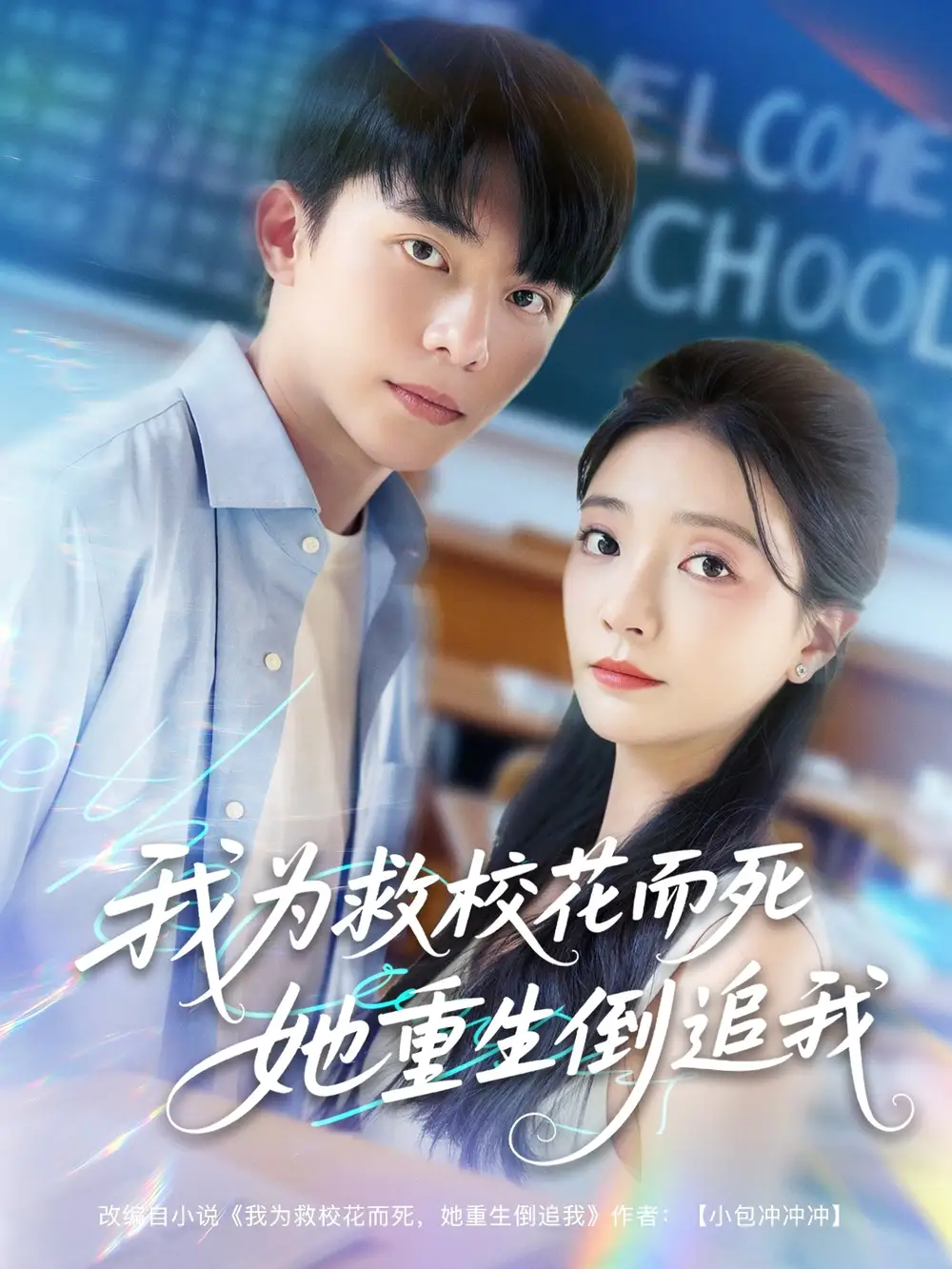 《新版:我为救校花而死她重生倒追我(81集)李欣怡&周逸峰&张君婷》短剧全集免费在线观看