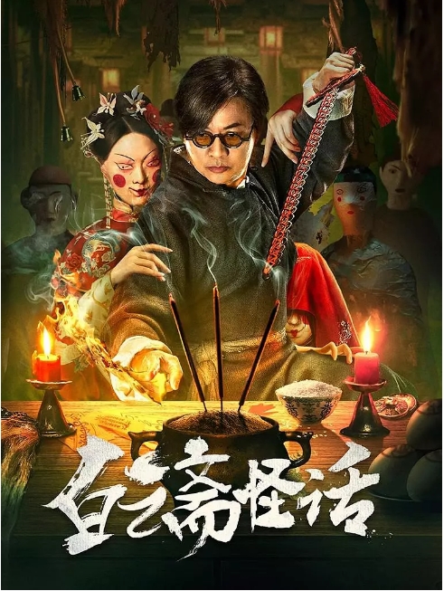 国内电影《白云斋怪话》(2025)高清完整版免费在线观看