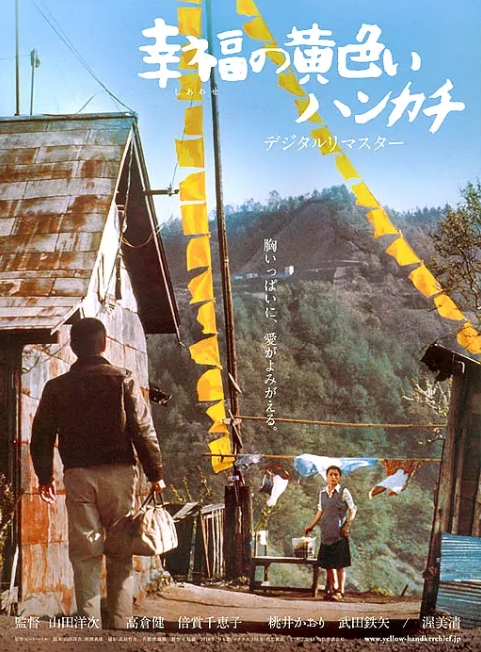 日本电影《幸福的黄手帕》(1977)高清完整版免费在线观看