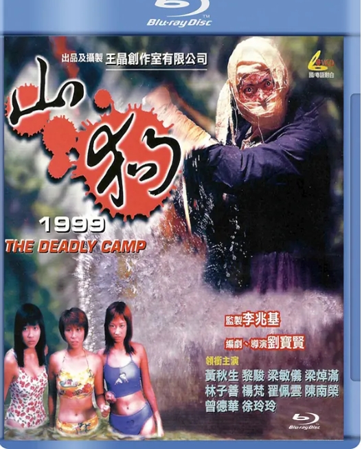 香港电影《山狗》(1999)高清完整版免费在线观看