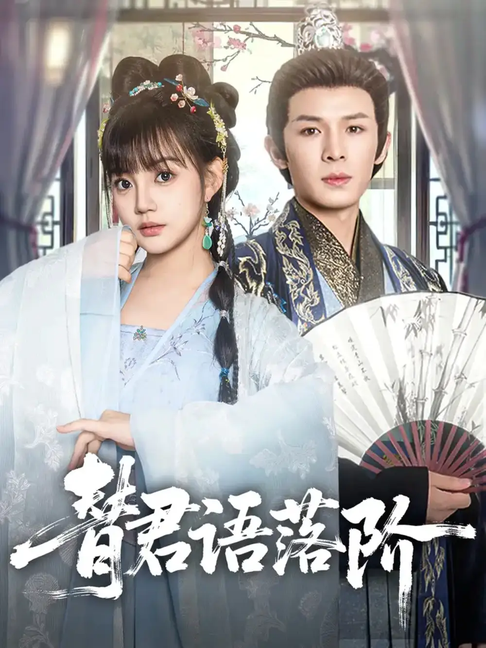 《替君语落阶(85集)》短剧全集免费在线观看