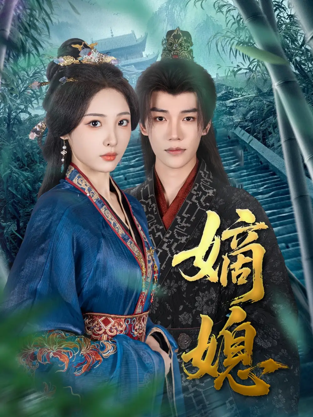 《嫡媳(80集)》短剧全集免费在线观看