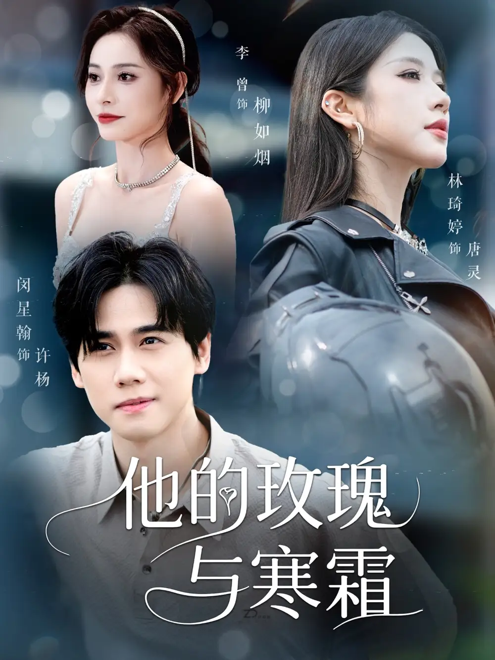 《他的玫瑰与寒霜(60集)》短剧全集免费在线观看