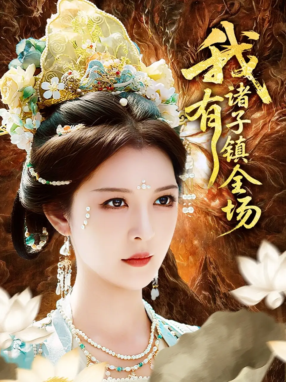 《我有诸子镇全场(80集)李明&田辉》短剧全集免费在线观看