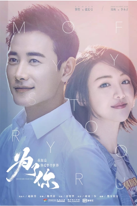 [国剧]《为了你我愿意热爱整个世界》（2018）电视剧|全集高清免费在线观看