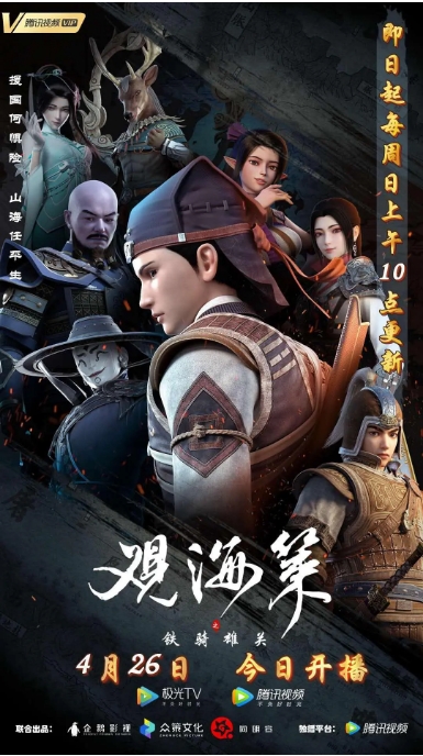 动漫《观海策》(1-2季)(2018-2020)剧情 / 动作 / 动画 / 奇幻 / 武侠 豆瓣7.1动漫|在线免费观看