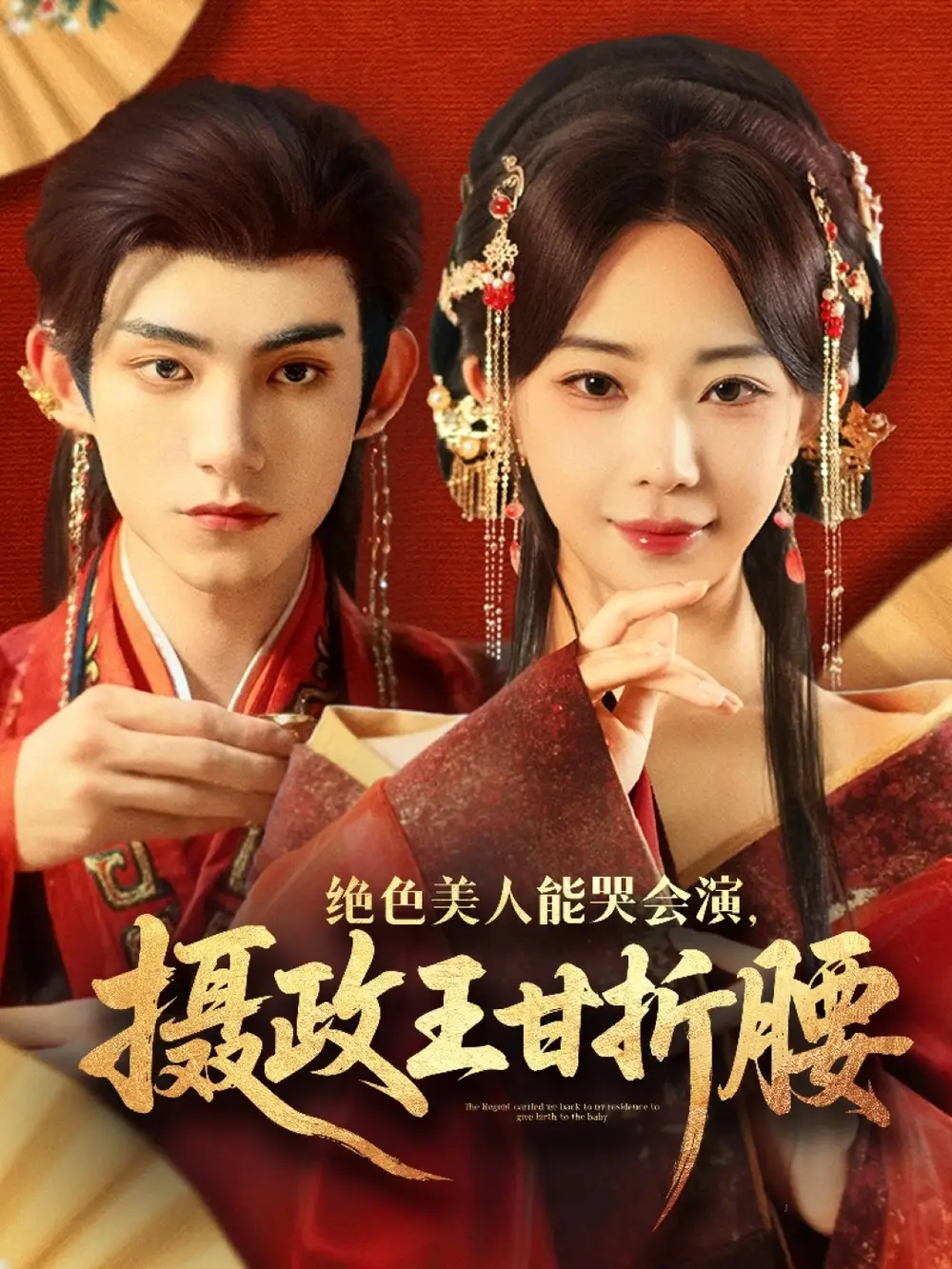 《绝色美人能哭会演摄政王甘折腰(84集)》短剧全集免费在线观看