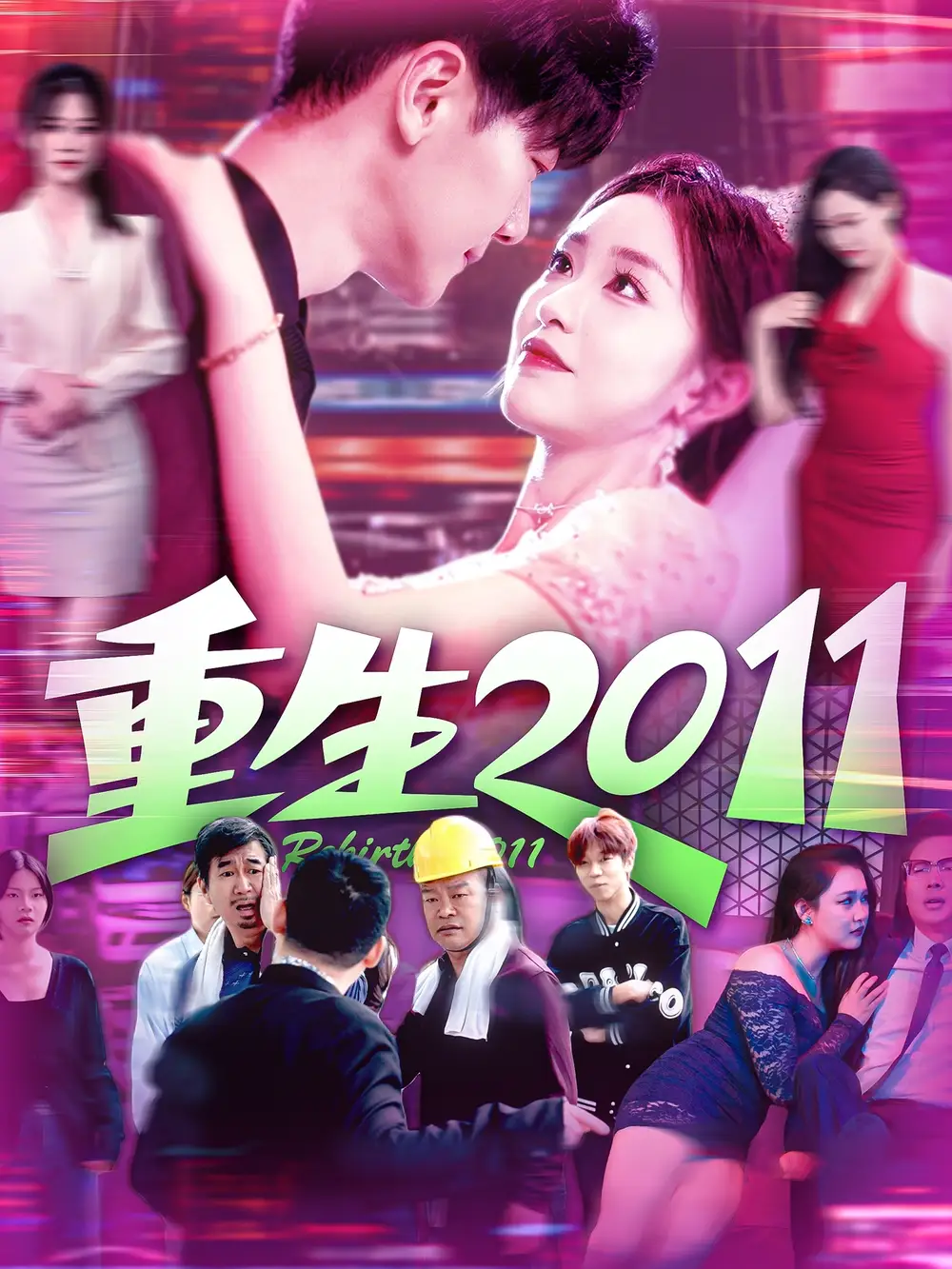 《重生2011(111集)涂鑫艺&刘瀚阳》短剧全集免费在线观看