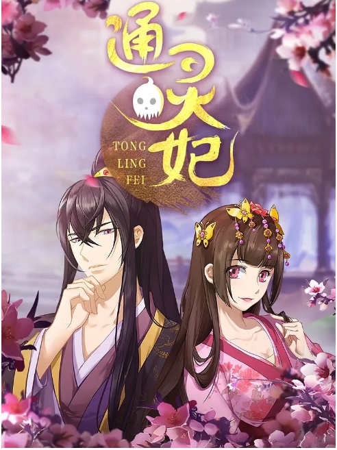 动漫《通灵妃》(1-2季)(2018-2025)喜剧 / 爱情 / 动画 / 古装动漫|在线免费观看