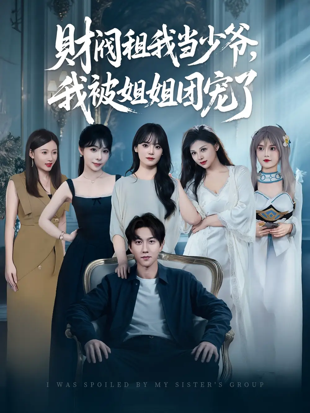 《财阀租我当少爷我被姐姐团宠了(65集)》短剧全集免费在线观看