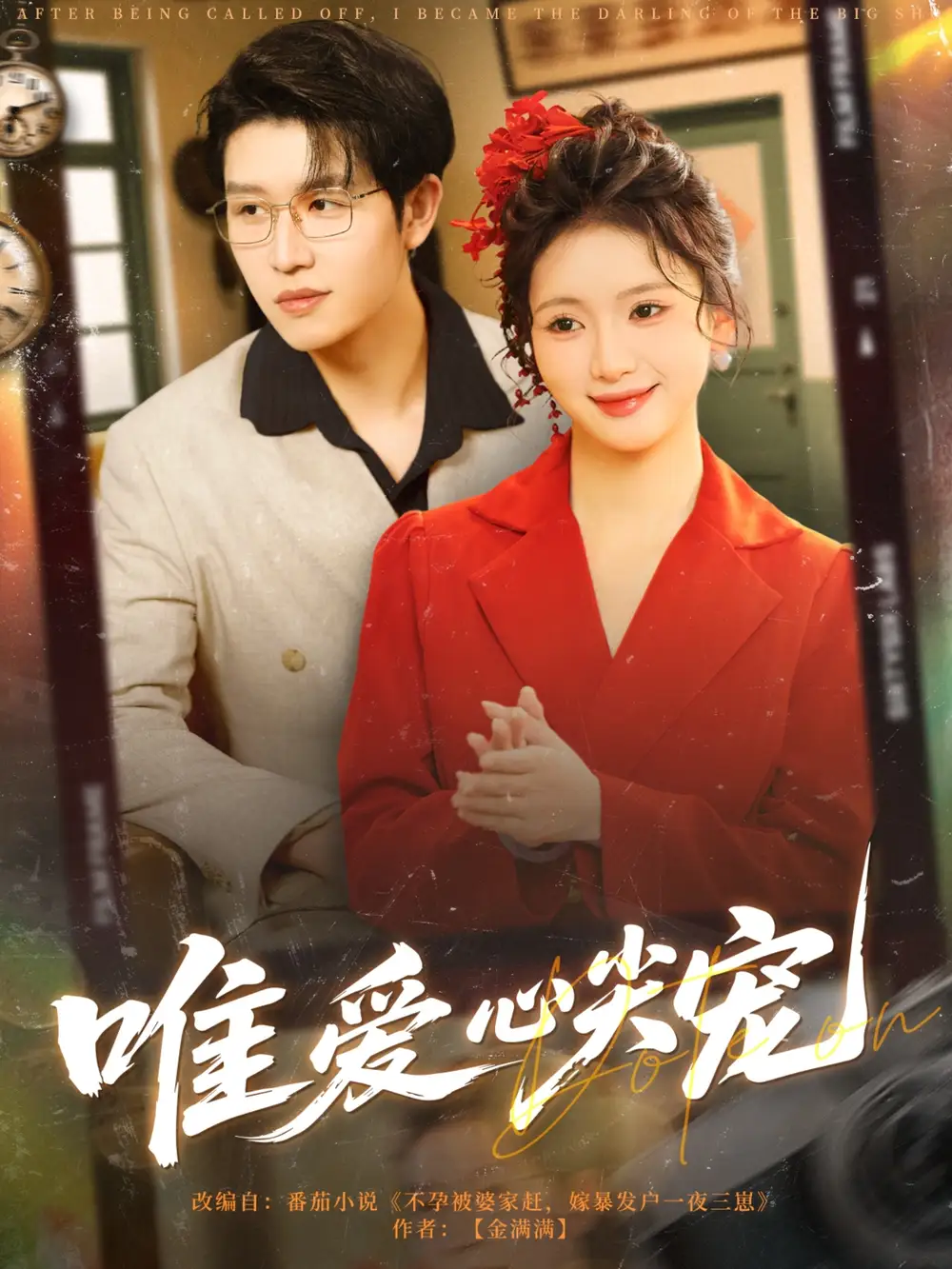《唯爱心尖宠(80集)王裕博&何祥欢》短剧全集免费在线观看
