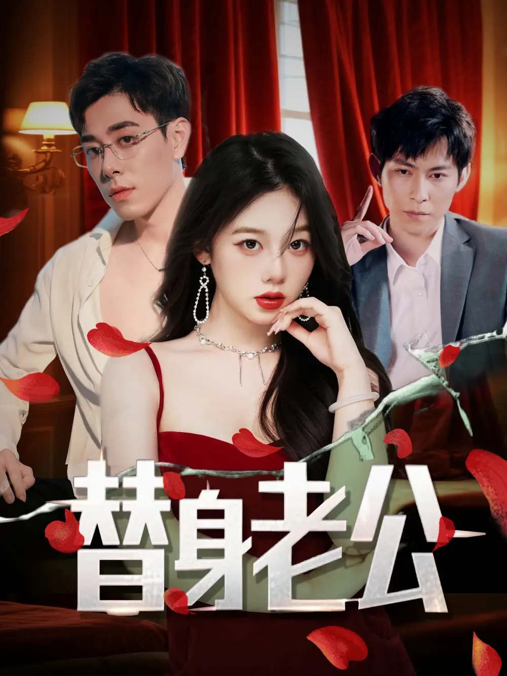 《替身老公(97集)孔昭喻&王蕾》短剧全集免费在线观看