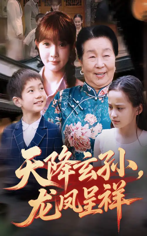 《天降玄孙龙凤呈祥(63集)赵美旋&曹浩添》短剧全集免费在线观看