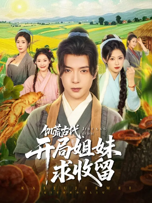 《穿越剧饥荒古代开局姐妹求收留(87集)》短剧全集免费在线观看