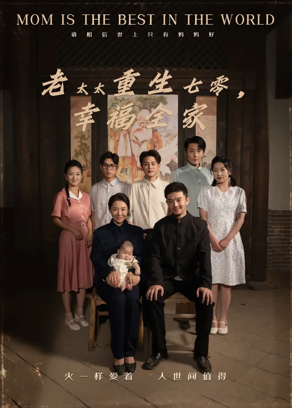 《老太太重生七零幸福全家(64集)》短剧全集免费在线观看