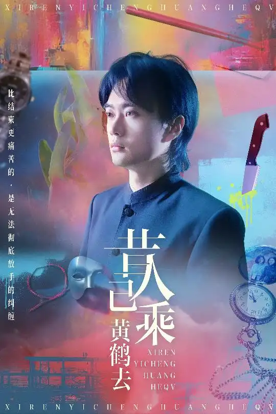 《昔人已乘黄鹤去(60集)王沁然&李旭东》短剧全集免费在线观看