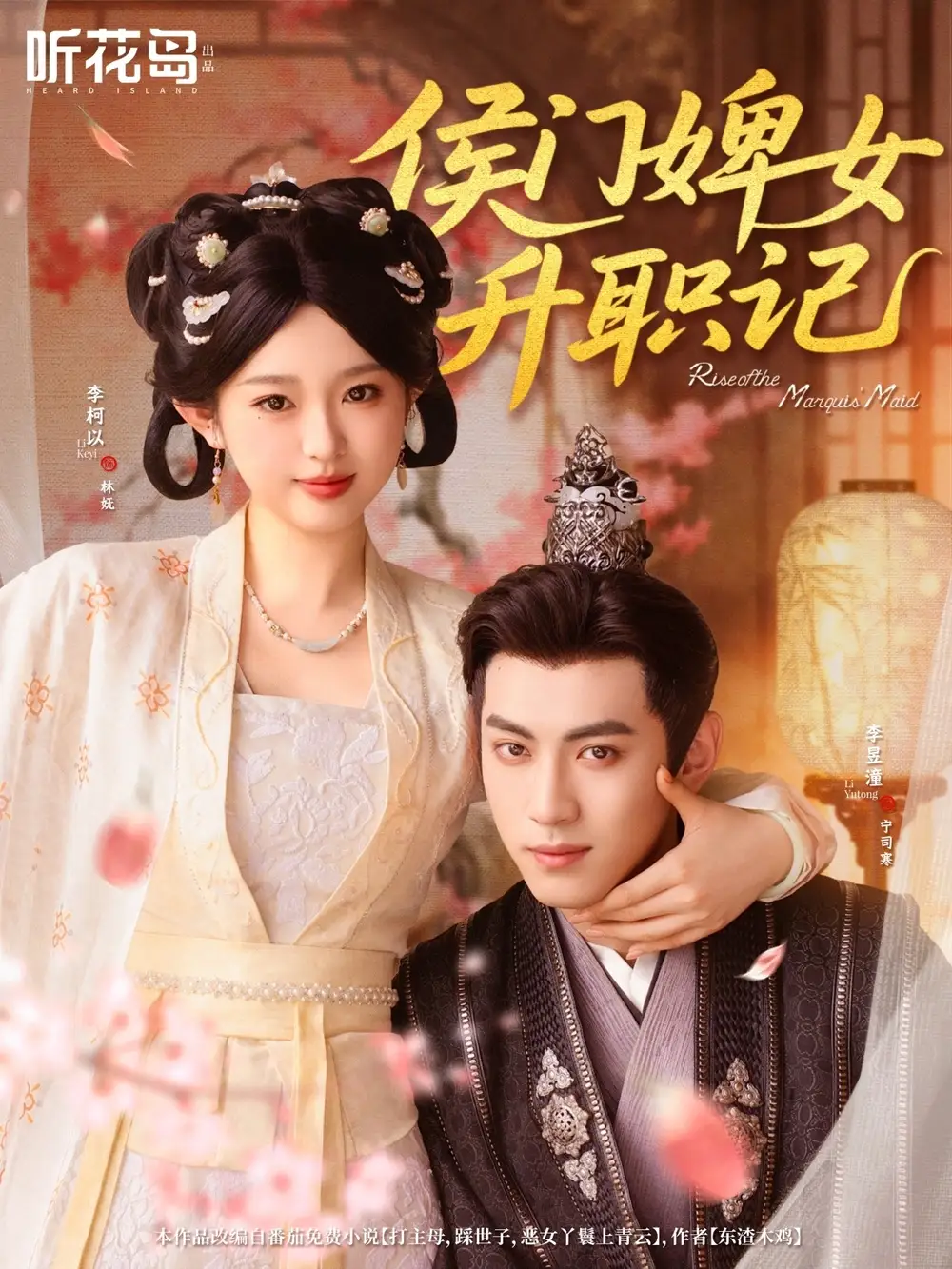 《侯门婢女升职记(67集)李柯以&李昱潼》短剧全集免费在线观看