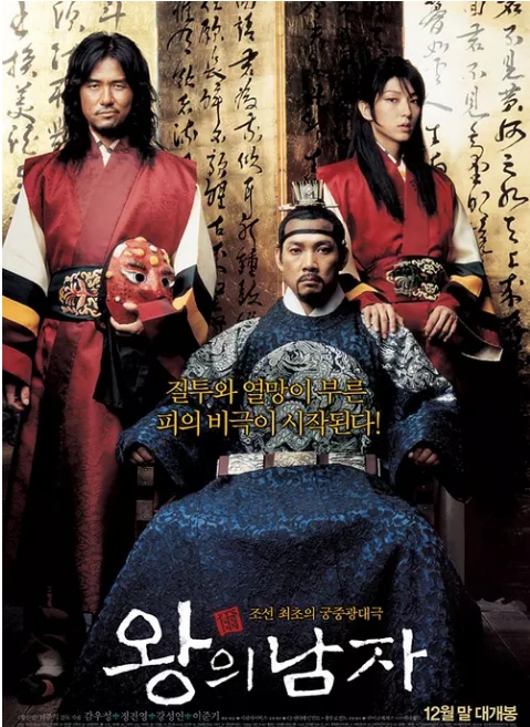 韩国电影《王的男人》(2005)高清完整版免费在线观看