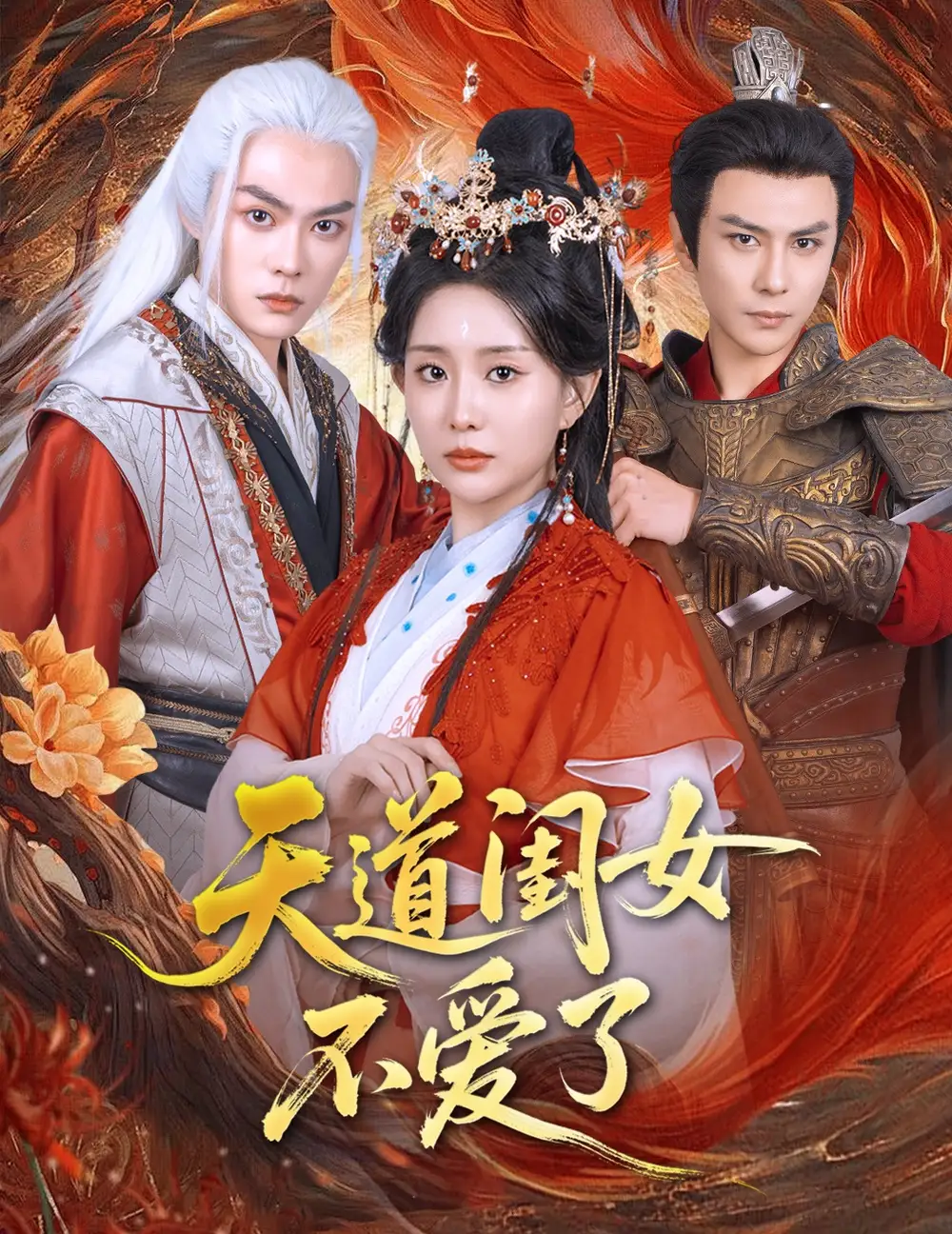 《天道闺女不爱了(60集)李智颖&散文诗》短剧全集免费在线观看