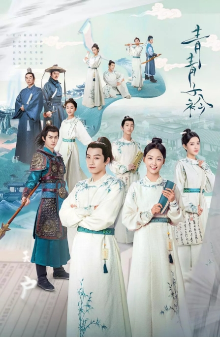 国剧 爱情 / 古装《青青子衿》 (2020)电视剧|全集高清免费在线观看