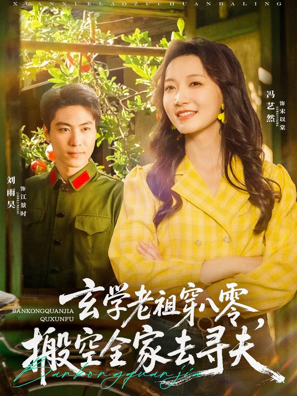 《玄学老祖穿八零搬空全家去寻夫(80集)》短剧全集免费在线观看