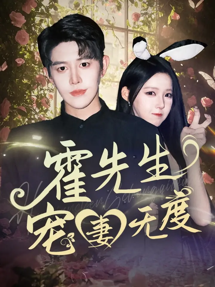 《霍先生宠妻无度(87集)》短剧全集免费在线观看