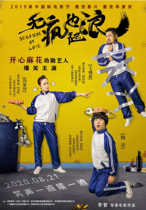 国内电影 喜剧《无疯也起浪窍》 (2020)高清完整版免费在线观看