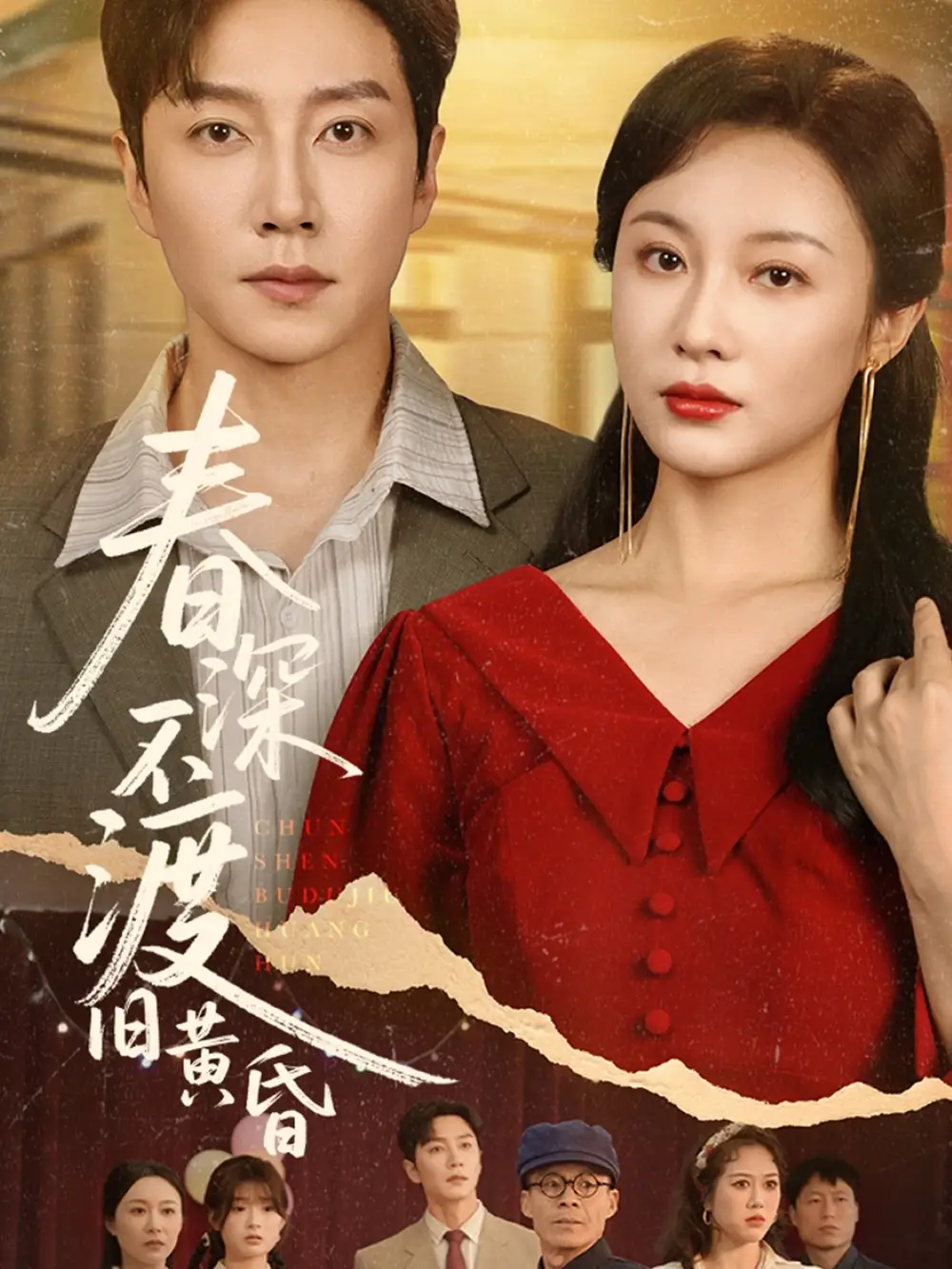 《春深不渡旧黄昏(65集)》短剧全集免费在线观看
