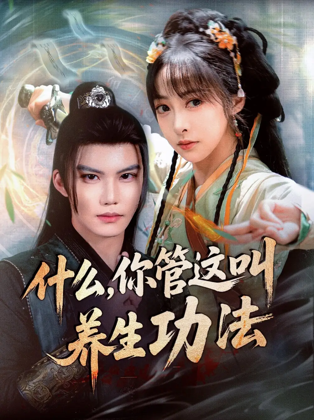 《什么你管这叫养生功法(51集)》短剧全集免费在线观看