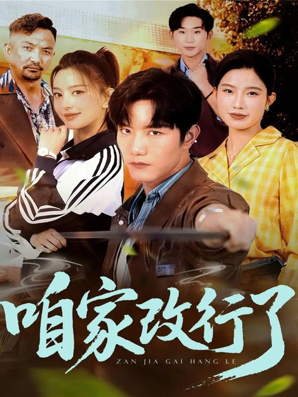 《咱家改行了(58集)》短剧全集免费在线观看