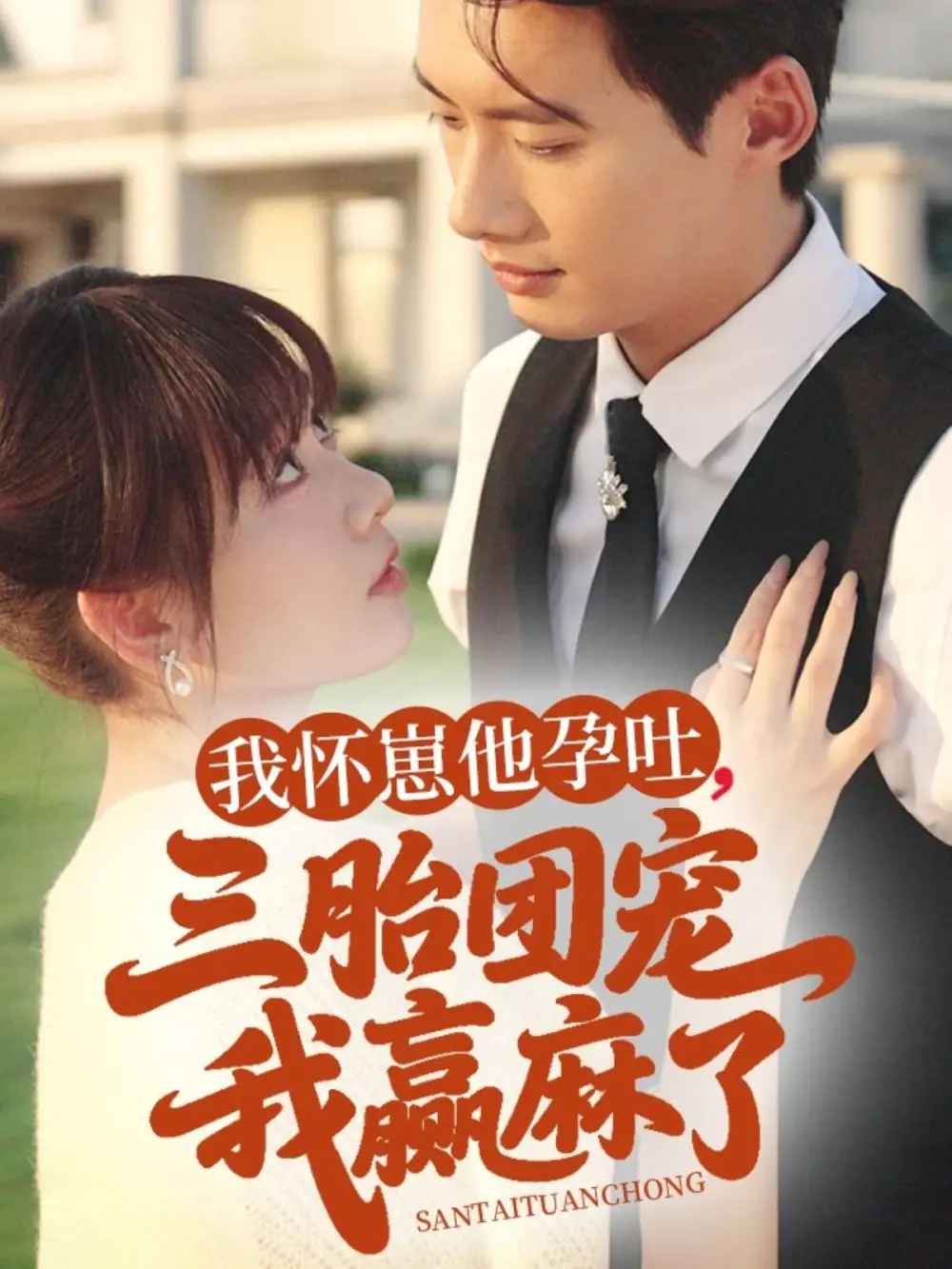 《我怀崽他孕吐三胎团宠我赢麻了(80集)胡嘉倪》短剧全集免费在线观看