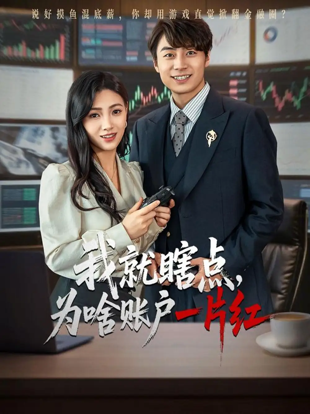 《我就瞎点为啥账户一片红(80集)》短剧全集免费在线观看