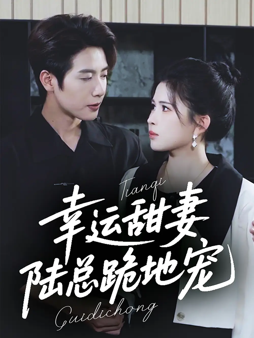 《幸运甜妻陆总跪地宠(74集)马烁棋&邹漪琳》短剧全集免费在线观看