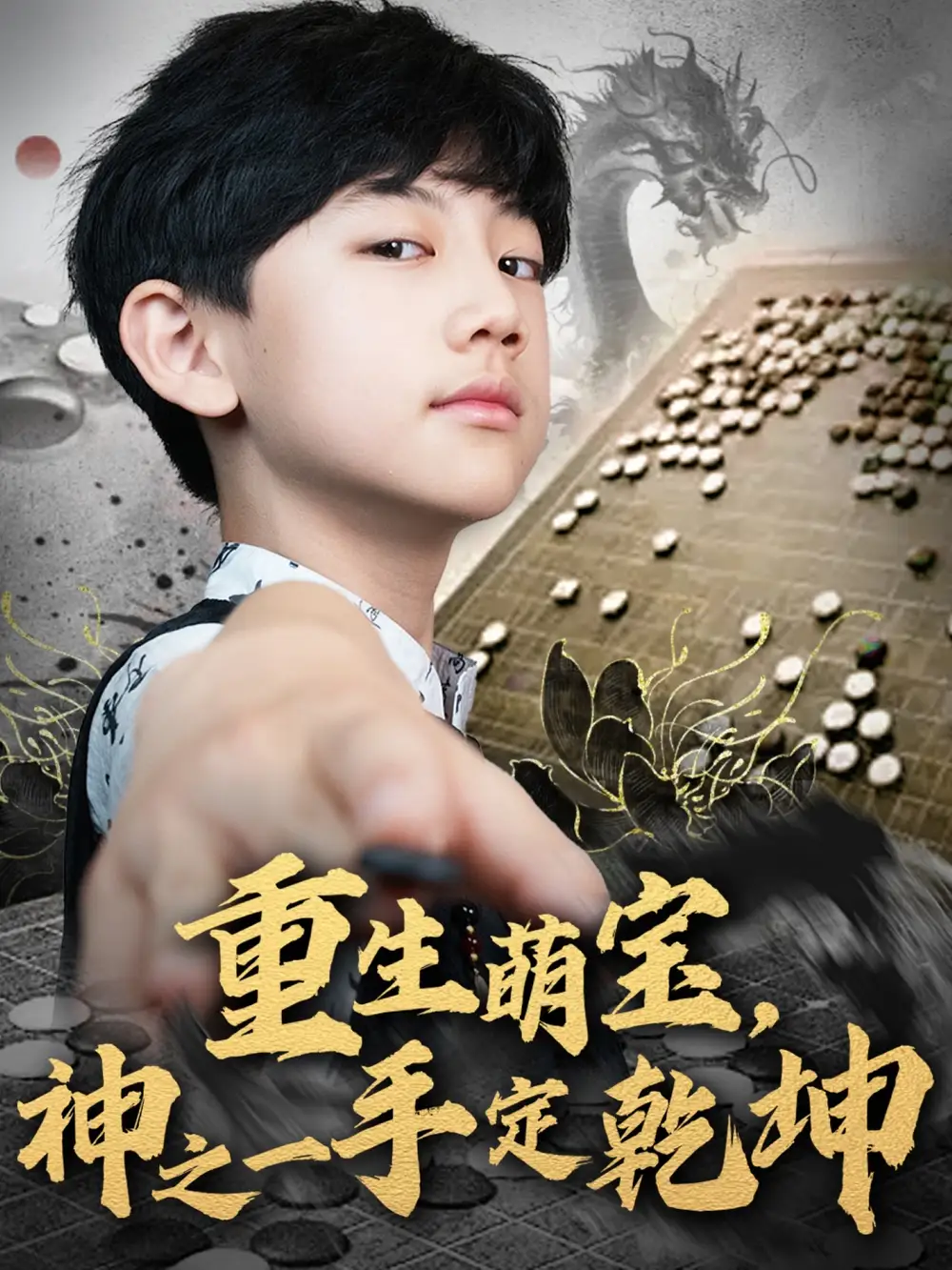 《重生萌宝神之一手定乾坤(80集)》短剧全集免费在线观看