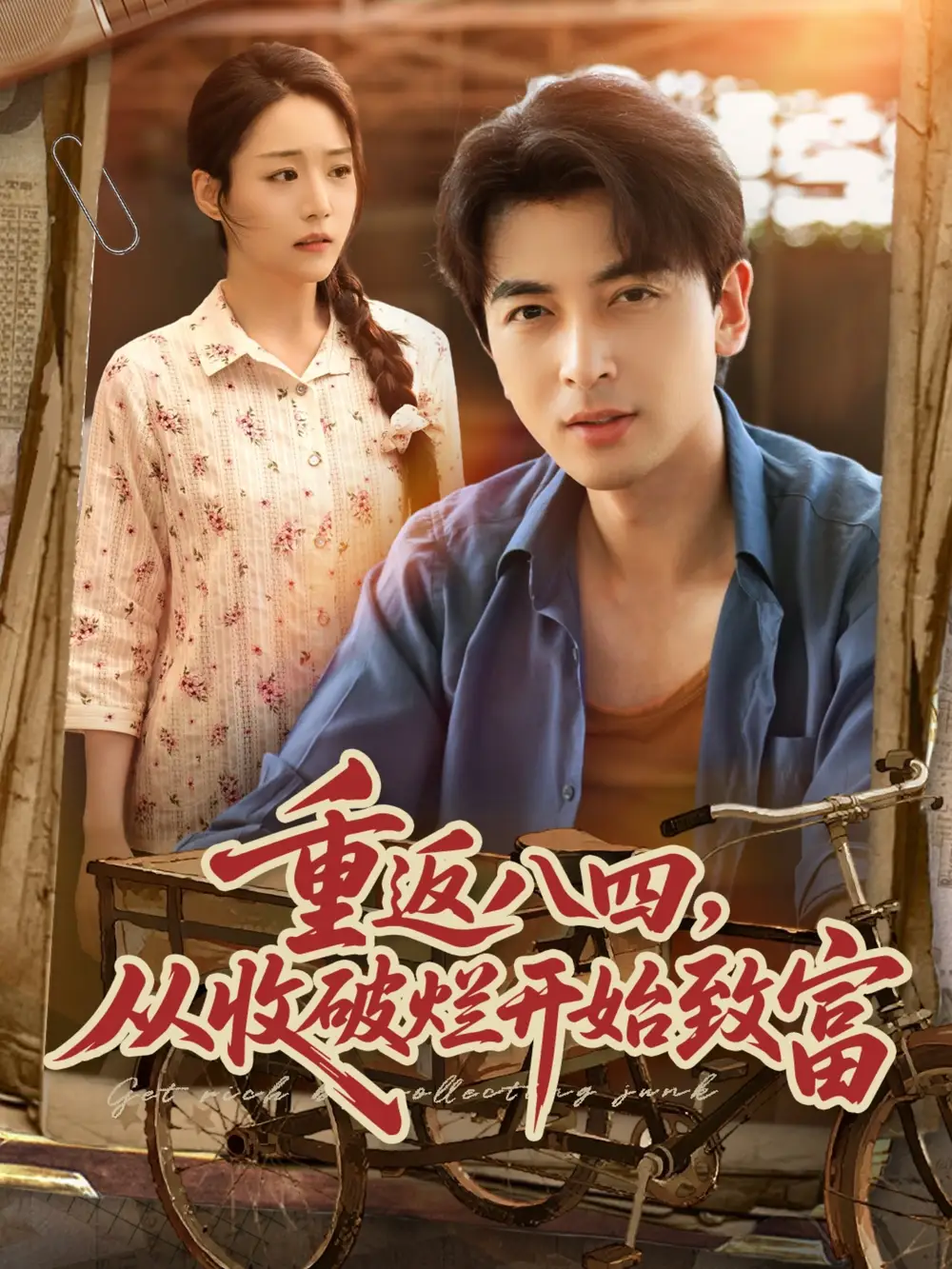 《重返八四从收破烂开始致富(80集)郑明洋&胡少琛》短剧全集免费在线观看