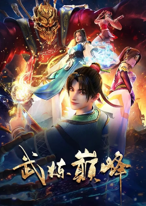 国剧电视剧《武炼巅峰》(2024)动漫|在线免费观看