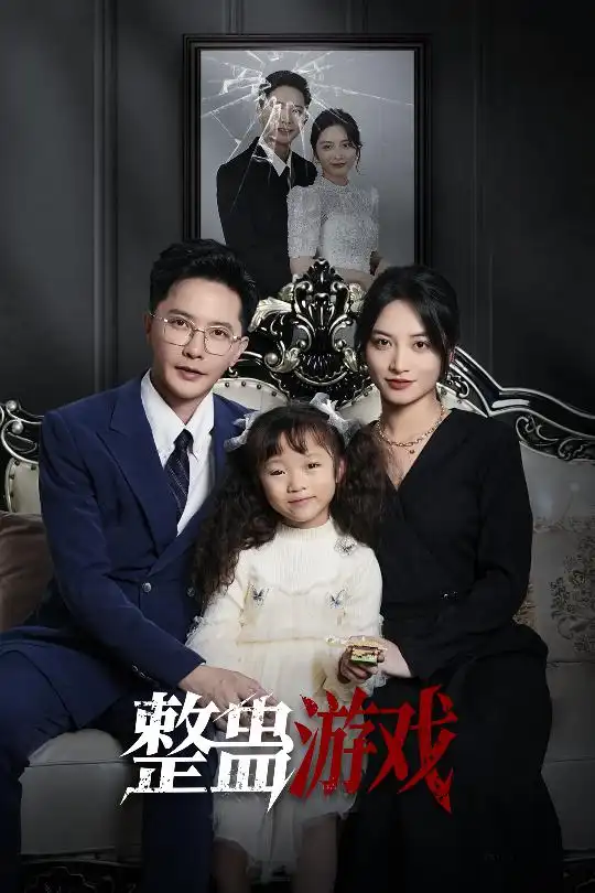 《整蛊游戏(61集)》短剧全集免费在线观看