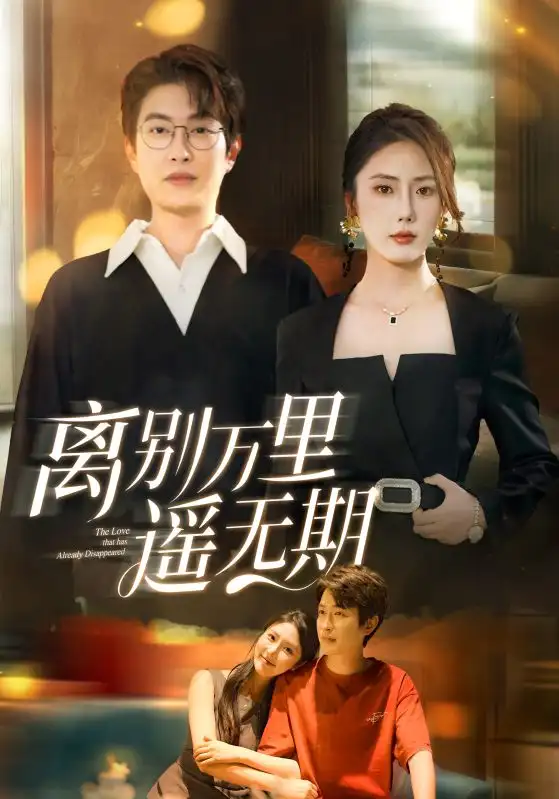 《离别万里遥无期(60集)》短剧全集免费在线观看